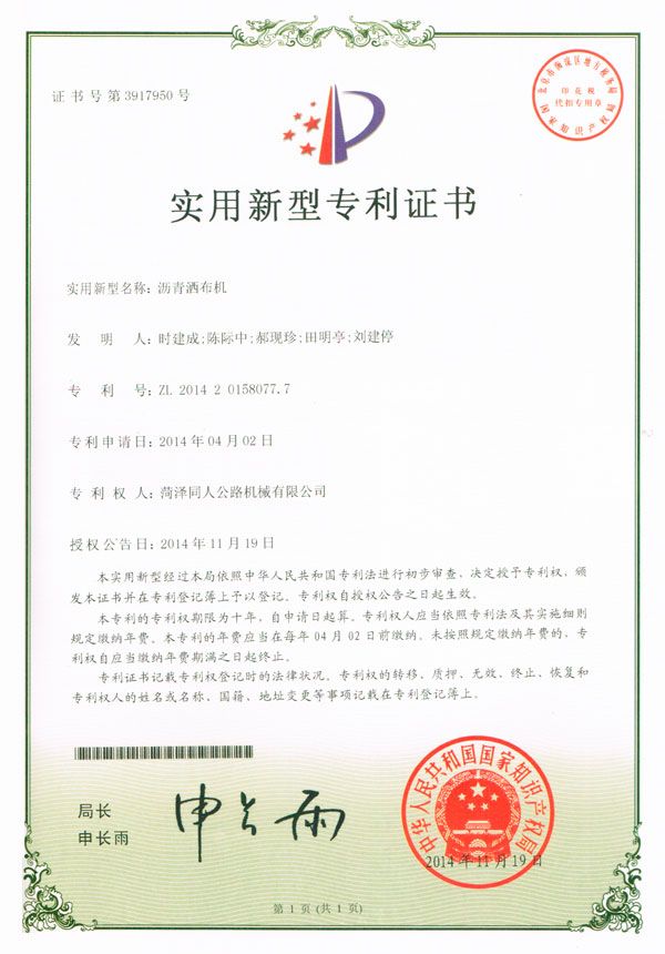 瀝青灑布機(jī)專(zhuān)利證書(shū)